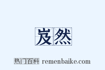 岌然是什么意思的图片